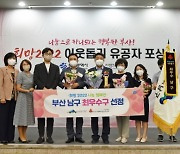 부산 남구, '희망2022 나눔캠페인' 최우수구 선정