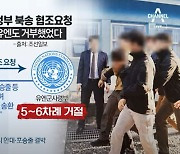 "북송 협조 않겠다"..유엔사도 5차례 거부