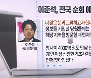 전국 순회하며 세결집.."이준석 보자" 4000명 모였다