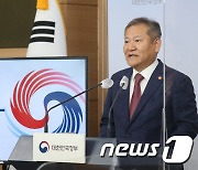 이상민 장관, 경찰제도 개선방안 브리핑