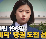 [나이트포커스] 등 돌린 196명..'길바닥' 당권 도전 선언