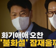 [나이트포커스] 화기애애 오찬..'불화설' 잠재울까