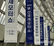 [BIMOS 2022]부산모터쇼 '4년 만에' 개최.. "남녀노소 부담 없는 규모"