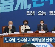 민주당, 전주을 지역위원장 선출 '보류' 확정