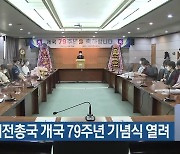 KBS대전총국 개국 79주년 기념식 열려