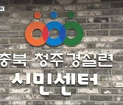 '직장 성희롱 파문' 청주경실련..해고 무효 소송 '각하'