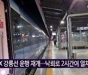 KTX 강릉선 운행 재개..낙뢰로 2시간여 열차 지연