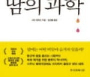 [주목! 이 책] 땀의 과학