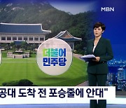 "경찰특공대 도착 전 포승줄에 안대" 청와대·국정원 개입 주장