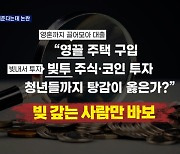 [정치톡톡] 청년 빚 탕감? / 노무현의 남자 / 4천 명의 '만남신청'