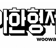 Woowa Brothers to enable office workers to choose their work place and hours