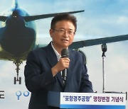 이철우 지사 "포항경주공항 발전 위해 도와 경주, 포항시 함께 노력..10년내 대박"