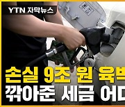 [자막뉴스] 역대급 유류세 인하에도 체감 無..9조 어디로 갔나