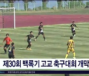 제 30회 백록기 고교 축구대회 개막