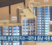 7월 아파트 분양전망지수..대전↓ 충남·세종↑