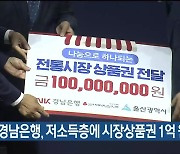 BNK경남은행, 울산 저소득층에 시장상품권 1억 원 기부