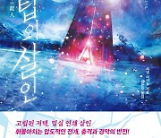 <유리탑의 살인>, 본격 미스터리에 바치는 경배