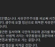 5·18 단체, 尹대통령 '오월 정신' 언급 환영