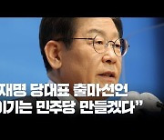 "국민의힘 고발에 동조한 검경 수사가 무슨 사법 리스크인가"[이재명 일문일답]