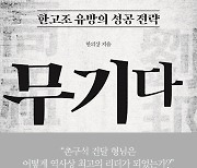 세상이 변해도 최고·최강의 무기는 '사람'이다[화제의 책]