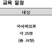 국립국어원, 국어책임관 대상 '바른 공공언어' 교육