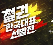 '철권7' 한국 대표 뽑는다..22일 선발전