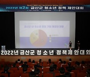 청소년으로부터 변화하는 금산 만든다