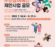 논산시 주민참여예산 제안사업 공모