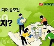 한전KPS, 2022 ESG 혁신 국민 아이디어 공모