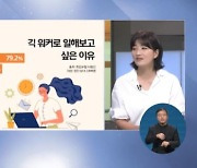 <뉴스브릿지> 일하고 싶을 때 일하는 '긱 워커' 화두