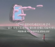 [박혜진의 엔딩노트 <54>] '작은 지옥', 끝은 경험이고 변화다