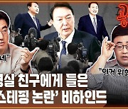 [공덕포차] 윤석열 대통령만 모르는 '지지율 데드크로스' 이유