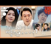 [공덕포차] 꼬리에 꼬리를 무는 '대통령실 채용 논란'과 날개 잃은 윤석열 지지율