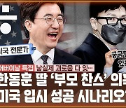 [공덕포차] 초미의 관심! '한동훈 의혹'.. 청문회 결정적 장면 미리보기