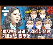 [공덕포차] 무소불위 '윤'고리 권력과 '박지현 쇄신안' 기로에 선 민주당