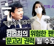 [예언해줌] '팬덤의 늪'에 빠진 김건희.."위험하다"