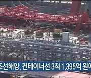 한국조선해양, 컨테이너선 3척 1,395억 원에 수주