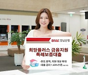 BNK경남은행, '희망플러스 금융지원 특례보증대출' 한도 증액지원 대상 확대 [경남소식]