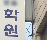 '고물가 편승 과다한 학원비' 관계기관 합동점검