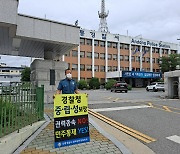 경북경찰 직장협의회 "경찰국 신설 계획 철회하고 행안부 장관 사과하라"