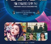 부평구문화재단, '부평 썸머 콘서트' 진행