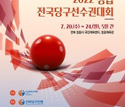 문화체육관광부 장관기 전국당구대회, 20일 정읍서 개막