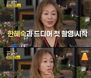 박해미, 한혜숙과의 쫄깃한 첫 악연 연기 회상.."실수했어도 끝까지 연기해"('같이삽시다3')