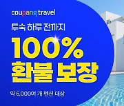 "여행 하루 전 '취소'도 100% 환불"..쿠팡, 여행업 공략 나선다