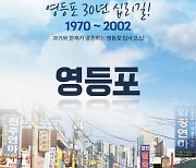 플래닛월드투어, 연탄과 산업혁명 이야기 담은 '영등포 30년 십리길 코스' 여름 시즌 매일 운영