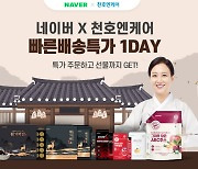 천호엔케어, '네이버 빠른배송특가 1DAY' 진행