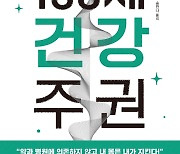 '헬스 리터러시의 힘' 100세 건강 주권