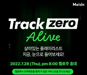 멜론, 인디 음악인 공연 프로그램 '트랙제로 Alive' 론칭