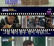 '돌싱포맨' 제작진, 탁재훈 단정한 의상 불만? "축구복 입으라니까"[★밤TView]