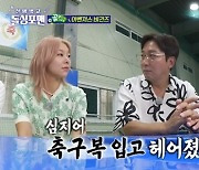 송해나 "'골때녀' 때문에 이별..축구복 입고 헤어져" (돌싱포맨)[종합]